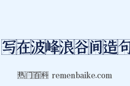 写在波峰浪谷间造句是什么意思的图片